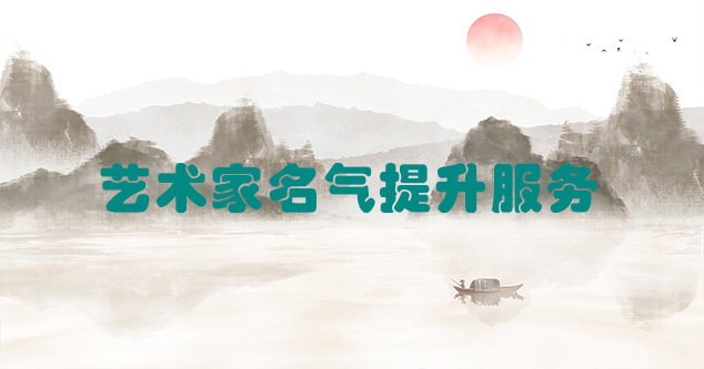宣汉县-艺术商盟为书画家提供全方位的网络媒体推广服务